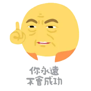 😒 你永遠不會成功 อิโมจิ, ข้อความภาษาจีน, ความล้มเหลว, คำดูถูก, การมองโลกในแง่ดี telegram sticker