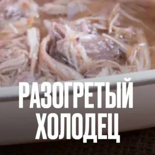 🤢 РАЗОГРЕТЫЙ ХОЛОДЕЦ еда, холодец, русская кухня, желе, мясной холодец, традиционная еда telegram sticker