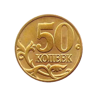 🔘 50 КОПЕЕК moneta, soldi, valuta, Russia, copeco telegram sticker