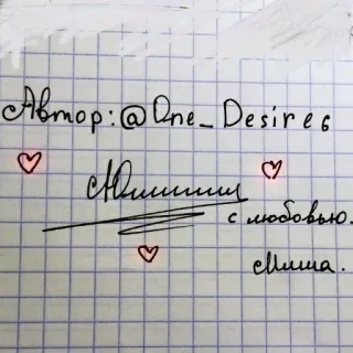 ♥️ Автор: @One_Desires
Мишим с любовью.
Elinа. firma, autor, amor, ruso, caligrafía, corazones telegram sticker