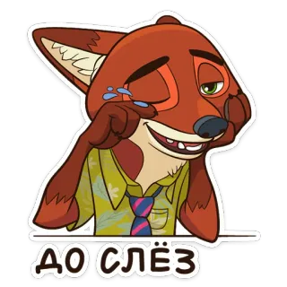 😅 Nick Wilde Zootopia ДО СЛЁЗ キツネ, 泣く, 涙, アニメ, ズートピア, ニック・ワイルド telegram sticker