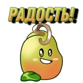 🌟 РАДОСТЬ! Pflanze, Freude, Russisch, Text, Cartoon, Glücklich telegram sticker