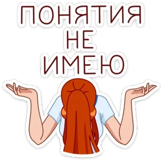 🤷‍♀ ПОНЯТИЯ
НЕ
ИМЕЮ aucune idée, question, confusion, je sais pas, incertitude, russe telegram sticker