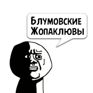 😼 БЛУМОВСКИЕ ЖОПАКЛЮВЫ meme, offensive, russian, cartoon, face, angry, humor telegram sticker