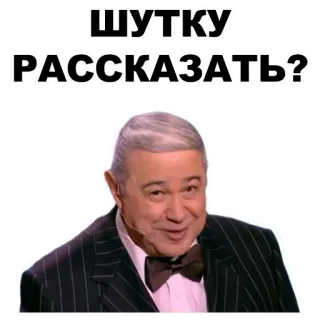 👍 ШУТКУ РАССКАЗАТЬ? uomo, papillon, russo, barzelletta, raccontare barzelletta whatsapp sticker