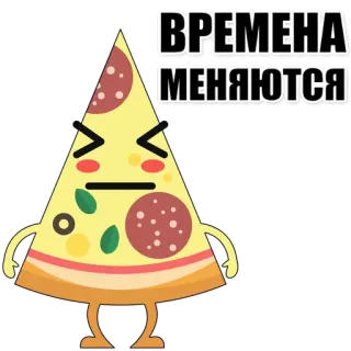 🍕 ВРЕМЕНА МЕНЯЮТСЯ pizza, dessin animé, nourriture, tranche, pepperoni whatsapp sticker