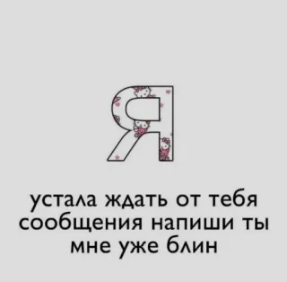 ❤️ устала ждать от тебя сообщения напиши ты мне уже блин ロシア語, ハローキティ, テキスト telegram sticker