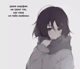 ⚪️ даже шарфик 
не греет так, 
как твое 
«я тебя люблю» anime girl, scarf, love, winter, cold, cute telegram sticker