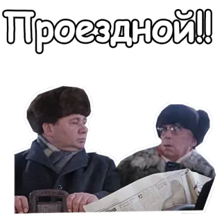 😝 Проездной!! russian, text, travel, soviet, ticket, fur hat, bus telegram sticker