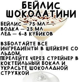 🍫 БЕЙЛИС
ШОКОЛАТИНИ
БЕЙЛИС - 75 MA
-
ВОДКА - 25 ΜΛ
ΛΕΔ – 6-8 КУБИКОВ
-
ВЗБОЛТАЙТЕ ВСЕ
ИНГРЕДИЕНТЫ В ШЕЙКЕРЕ СО
льдом.
ПЕРЕЛЕЙТЕ ЧЕРЕЗ СТРЕЙНЕР В
КОКТЕЙЛЬНЫЙ БОКАЛ И
УКРАСЬТЕ ШОКОЛАДНОЙ
СТРУЖКОЙ коктейль, рецепт, напиток, Baileys, шоколад, водка telegram sticker