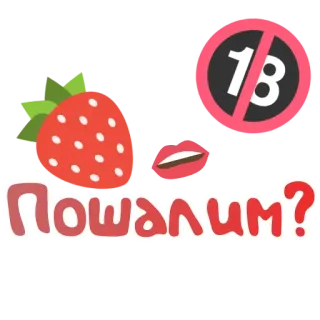 🍓 Пошалиим? aardbei, 18+, volwassen inhoud telegram sticker