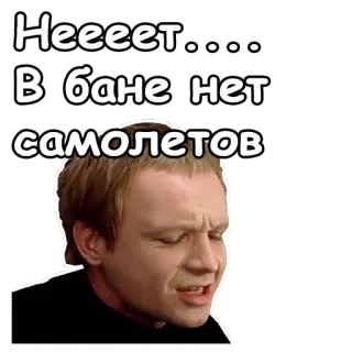 😣 Неееет........
В бане нет самолетов telegram sticker