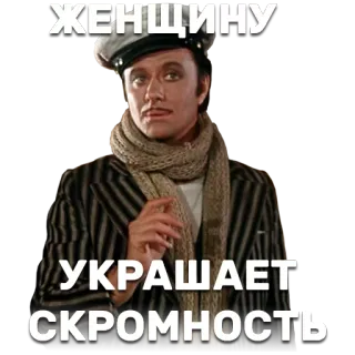 🗣 ЖЕНЩИНУ УКРАШАЕТ СКРОМНОСТЬ hombre, bufanda, sombrero, ruso, texto, cita whatsapp sticker