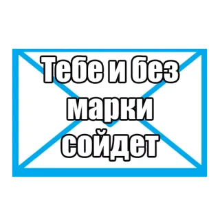 🙆 Тебе и без марки сойдет telegram sticker