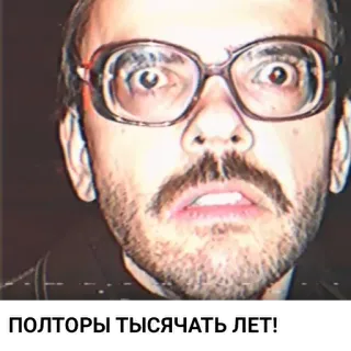 ⏳ полторы тысячат лет! telegram sticker