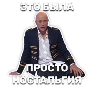 👨 ЭТО БЫЛА
ПРОСТО
НОСТАЛЬГИЯ nostalgia, man, russian, jacket, phrase telegram sticker