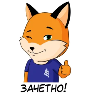 👍 ЗАЧЕТНО! fox, thumbs up, cartoon, cute, animal, approved, okay telegram sticker