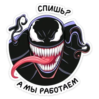 😴 Venom спишь?
а мы работаем ヴェノム, マーベル, コミック, シンビオート, 舌, 歯, 黒 whatsapp sticker