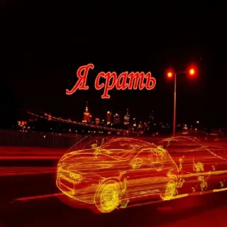 🚗 Я срать car, night, city, russian, humor, joke telegram sticker