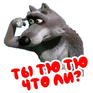 🤔 ТЫ ЧТО ЛИ? wolf, animal, question, russian, cartoon telegram sticker