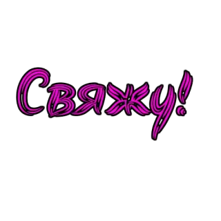 🎀 Свяжу! telegram sticker