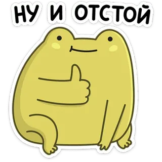 👍 НУ И ОТСТОЙ katak, jempol ke atas, kartun, stiker, kuning, hewan telegram sticker