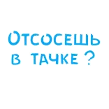 😜 Отсосешь в тачке? telegram sticker