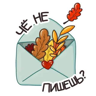 ✉️ ЧЁ НЕ ПИШЕШЬ? Buchstabe, Umschlag, Herbstlaub, Herbst, Herz, Nachricht telegram sticker