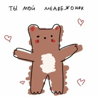 🧸 Ты мой медвежонок ours, amour, coeurs, mignon, dessin animé telegram sticker