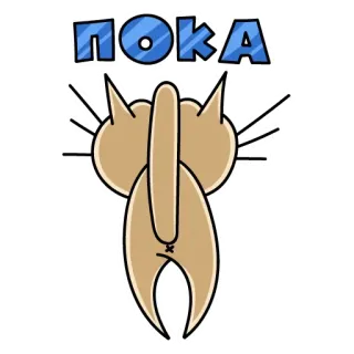 ✋ ПОКА cat, back, tail, russian, farewell telegram sticker