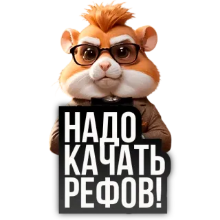 🐹 НАДО КАЧАТЬ РЕФОВ! 仓鼠, 眼镜, 卡通 whatsapp sticker