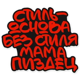 👔 стиль основа
БЕЗ СТИЛЯ
MAMA
ПИЗДЕЦ russian, swear word, offensive whatsapp sticker