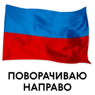 👉 ПОВОРАЧИВАЮ
НАПРАВО flag, Donetsk People's Republic, DPR, politics, separatism telegram sticker
