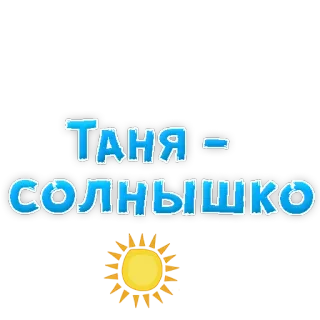 ☀ Таня - Солнышко солнце, имя, Таня, Солнышко telegram sticker