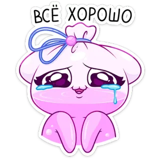 😭 ВСЁ ХОРОШО słodkie, kawaii, kreskówka, płaczący, torba, różowy, wszystko dobrze, wszystko w porządku telegram sticker