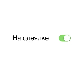 🤙 На одеялке texto, ruso, interruptor, encendido whatsapp sticker