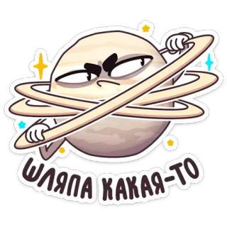 🤨 ШЛЯПА КАКАЯ-ТО planet, saturn, cartoon, sticker, angry telegram sticker