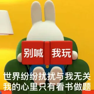 🙏 别喊 我玩 世界纷纷扰扰与我无关 我的心里只有看书做题 อ่าน, หนังสือ, เงียบ, ผ่อนคลาย, การ์ตูน, กระต่าย telegram sticker