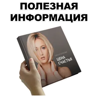 📖 ЦЕНА СЧАСТЬЯ ПОЛЕЗНАЯ
ИНФОРМАЦИЯ buku, informasi bermanfaat, wanita, orang whatsapp sticker