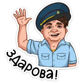 ⭐ Здарова! powitanie, cześć, rosyjski, kreskówka, policja, policjant telegram sticker