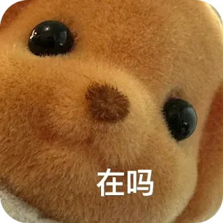 ⭐ 在吗 cane, peluche, testo cinese, saluto, domanda telegram sticker