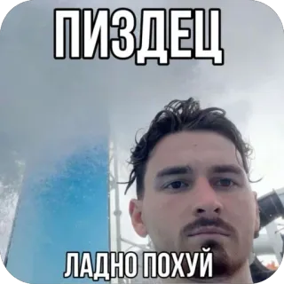 🫥 ПИЗДЕЦ
ЛАДНО ПОХУЙ Meme, Russe, Gros mots, Langage offensant telegram sticker