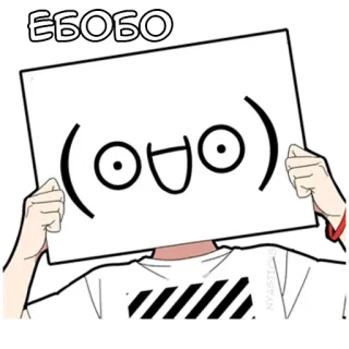 😄 ЕБОБО Anime, Wyrażenie, Meme, Twarz, Rysunek telegram sticker