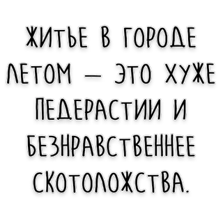 🌇 ЖИТЬЕ В ГОРОДЕ
ЛЕТОМ — ЭТО ХУЖЕ
ПЕДЕРАСТИИ И
БЕЗНРАВСТВЕННЕЕ
СКОТОЛОЖСТВА. text, russian, insulting, offensive, rude telegram sticker