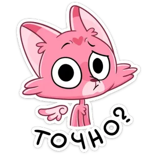 ❓ ТОЧНО? 고양이, 분홍색, 질문, 귀여운, 동물, 만화 telegram sticker