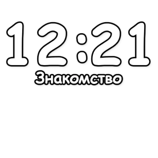 🔮 12:21 Знакомство tiempo, reloj, reunión, fecha, ruso, número telegram sticker