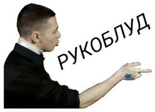 👌 РУКОБЛУД beledigend, gebaar, russisch, tekst, man whatsapp sticker