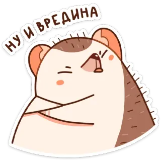 🥴 НУ И ВРЕДИНА hedgehog, cartoon, animal, cute, russian telegram sticker