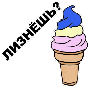 👅 ЛИЗНЁШЬ? helado, postre, ruso, comida, cono telegram sticker