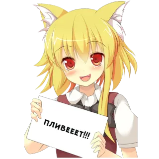 😺 ПЛИВЕЕЕТ!!! Anime Mädchen, Katzenohren, Gruß, Fröhlich, Russische Sprache telegram sticker